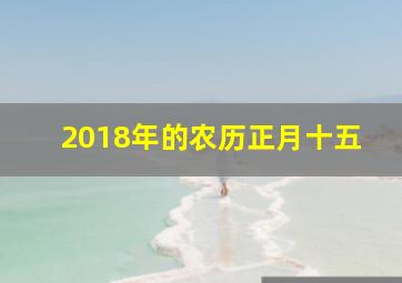 2018年的农历正月十五