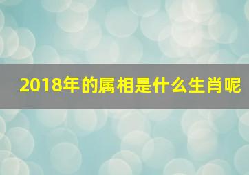 2018年的属相是什么生肖呢