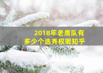 2018年老鹰队有多少个选秀权呢知乎