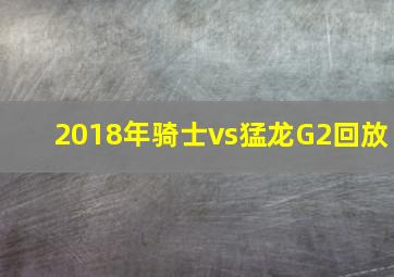 2018年骑士vs猛龙G2回放