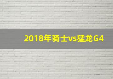 2018年骑士vs猛龙G4