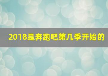 2018是奔跑吧第几季开始的