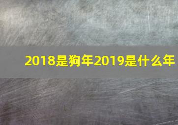 2018是狗年2019是什么年