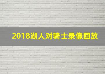 2018湖人对骑士录像回放