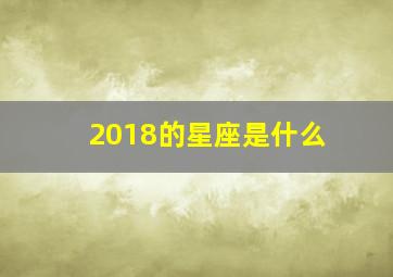 2018的星座是什么