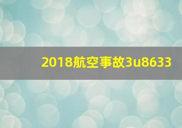 2018航空事故3u8633