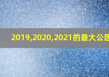 2019,2020,2021的最大公因数