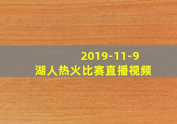 2019-11-9湖人热火比赛直播视频