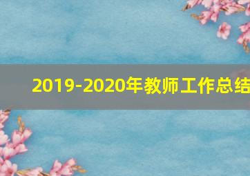 2019-2020年教师工作总结