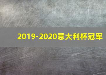 2019-2020意大利杯冠军