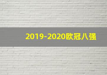 2019-2020欧冠八强