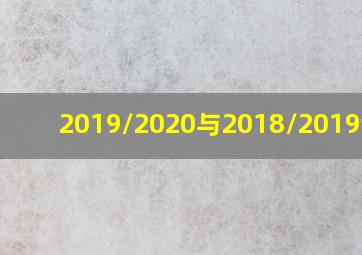 2019/2020与2018/2019谁大