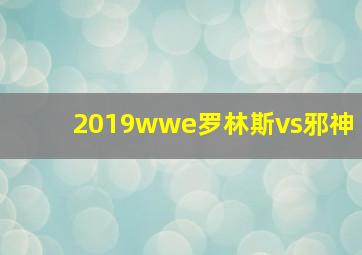 2019wwe罗林斯vs邪神