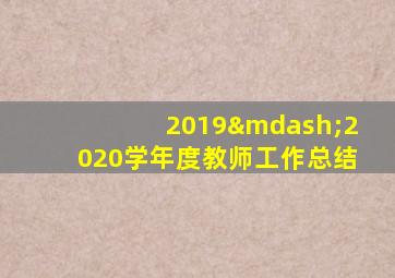 2019—2020学年度教师工作总结