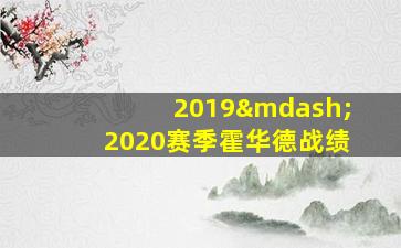 2019—2020赛季霍华德战绩