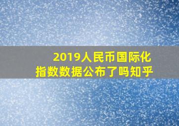 2019人民币国际化指数数据公布了吗知乎