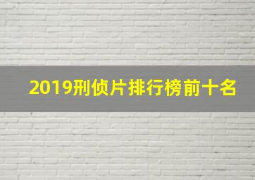 2019刑侦片排行榜前十名