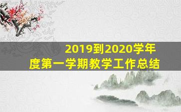 2019到2020学年度第一学期教学工作总结