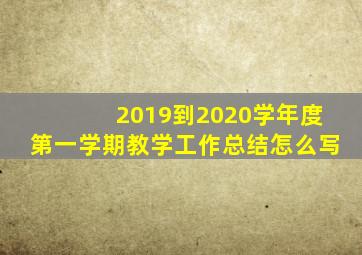 2019到2020学年度第一学期教学工作总结怎么写