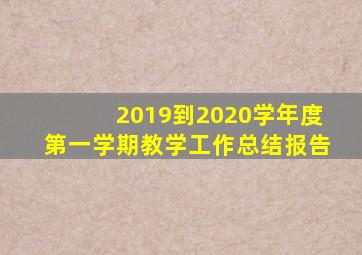 2019到2020学年度第一学期教学工作总结报告