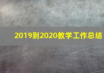 2019到2020教学工作总结