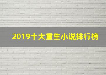 2019十大重生小说排行榜