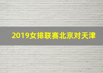 2019女排联赛北京对天津