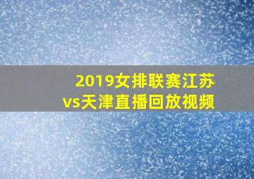 2019女排联赛江苏vs天津直播回放视频