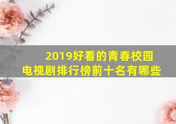 2019好看的青春校园电视剧排行榜前十名有哪些