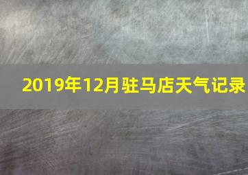 2019年12月驻马店天气记录