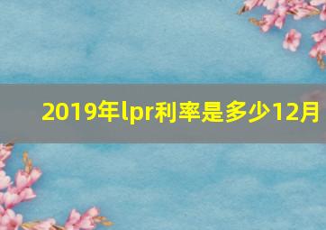 2019年lpr利率是多少12月