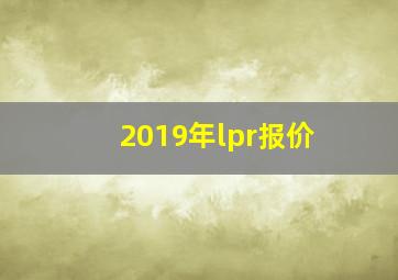 2019年lpr报价