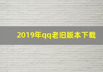 2019年qq老旧版本下载