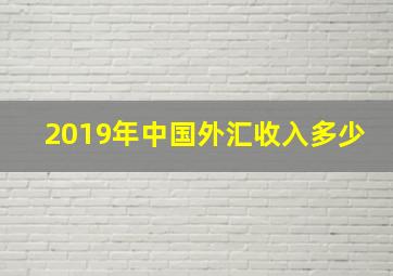 2019年中国外汇收入多少