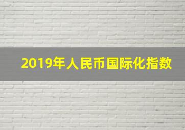 2019年人民币国际化指数