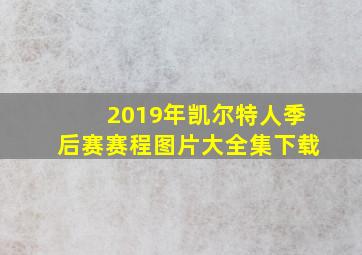 2019年凯尔特人季后赛赛程图片大全集下载