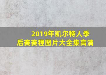 2019年凯尔特人季后赛赛程图片大全集高清