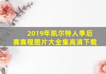 2019年凯尔特人季后赛赛程图片大全集高清下载