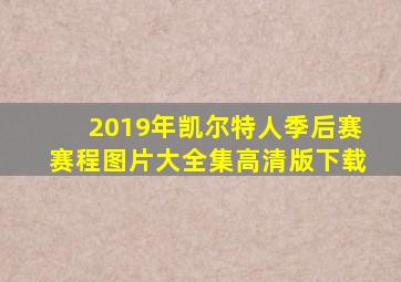 2019年凯尔特人季后赛赛程图片大全集高清版下载