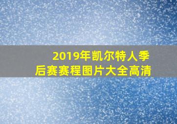 2019年凯尔特人季后赛赛程图片大全高清