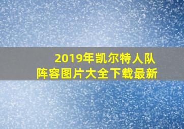 2019年凯尔特人队阵容图片大全下载最新