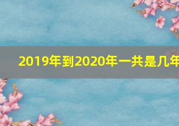 2019年到2020年一共是几年