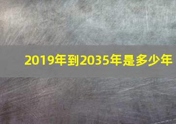 2019年到2035年是多少年