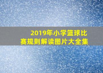 2019年小学篮球比赛规则解读图片大全集