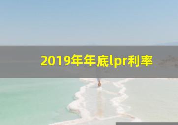 2019年年底lpr利率