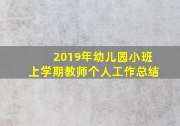 2019年幼儿园小班上学期教师个人工作总结