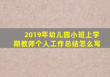 2019年幼儿园小班上学期教师个人工作总结怎么写