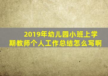 2019年幼儿园小班上学期教师个人工作总结怎么写啊