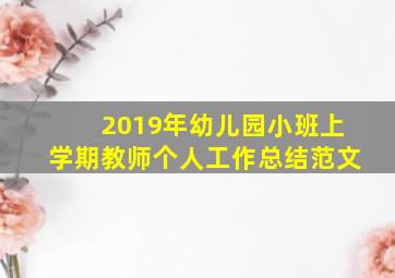 2019年幼儿园小班上学期教师个人工作总结范文