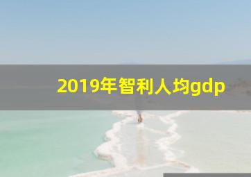 2019年智利人均gdp